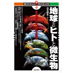 地球とヒトと微生物―身近で知らない驚きの関係(知りたい!サイエンス) [単行本]