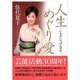 人生めぐり愛―いまがいちばん幸せ [単行本]