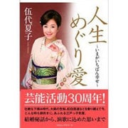 人生めぐり愛―いまがいちばん幸せ [単行本]