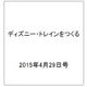 ディズニー・トレインをつくる 2015年 4/29号（15）