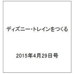 ディズニー・トレインをつくる 2015年 4/29号（15）