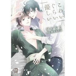 こわいぐらい優しい(ローズキー文庫) [文庫]