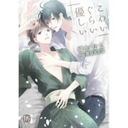 こわいぐらい優しい(ローズキー文庫) [文庫]