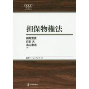 担保物権法(日評ベーシック・シリーズ) [全集叢書]