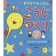 おうちでかんたん こうじづくり―こうじのうたDVD絵本(うたっておどってつくれる発酵絵本シリーズ) [絵本]
