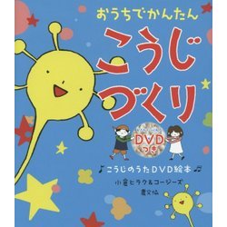 おうちでかんたん こうじづくり―こうじのうたDVD絵本(うたっておどってつくれる発酵絵本シリーズ) [絵本]