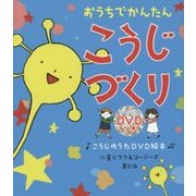 おうちでかんたん こうじづくり―こうじのうたDVD絵本(うたっておどってつくれる発酵絵本シリーズ) [絵本]