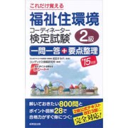これだけ覚える福祉住環境コーディネーター検定試験2級一問一答+要点整理〈'15年版〉 [単行本]