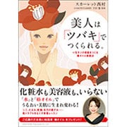 美人は「ツバキ」でつくられる。―一生モノの美肌をつくる椿オイル美容法 [単行本]