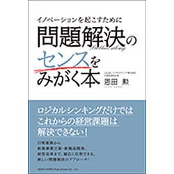 問題解決のセンスをみがく本―イノベーションを起こすために [単行本]