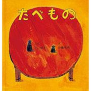 たべもの(幼児絵本シリーズ) [絵本]