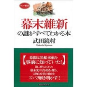 幕末維新の謎がすべてわかる本(ロング新書) [新書]