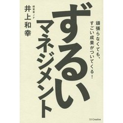 ずるいマネジメント―頑張らなくても、すごい成果がついてくる! [単行本]