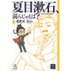 夏目漱石、読んじゃえば?(14歳の世渡り術) [全集叢書]
