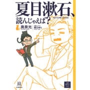 夏目漱石、読んじゃえば?(14歳の世渡り術) [全集叢書]