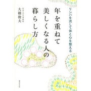 年を重ねて美しくなる人の暮らし方―リンパを流して体と心を整える [単行本]