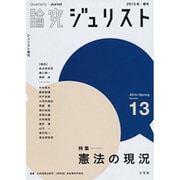 論究ジュリスト 13号（2015年春号）（ジュリスト増刊） [ムックその他]