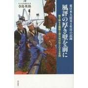 東日本大震災4年目の記録 風評の厚き壁を前に―降り積もる難題と被災地の知られざる苦闘 [単行本]