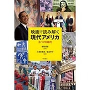映画で読み解く現代アメリカ―オバマの時代 [単行本]