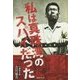 私は真珠湾のスパイだった [単行本]