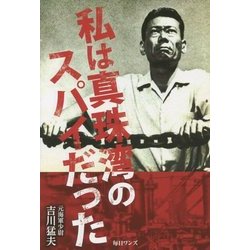 私は真珠湾のスパイだった [単行本]