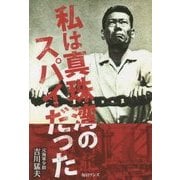 私は真珠湾のスパイだった [単行本]