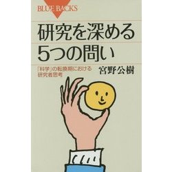 研究を深める5つの問い―「科学」の転換期における研究者思考(ブルーバックス) [新書]