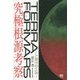 テラフォーマーズ究極根源考察―人類生存の書 [単行本]
