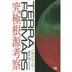 テラフォーマーズ究極根源考察―人類生存の書 [単行本]