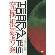 テラフォーマーズ究極根源考察―人類生存の書 [単行本]