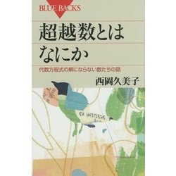 超越数とはなにか―代数方程式の解にならない数たちの話(ブルーバックス) [新書]