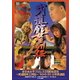 全日本女子プロレス25周年記念 ～武道館女王列伝～ '93・8・25 日本武道館 (全日本女子プロレス/伝説のDVDシリーズ) [DVD]