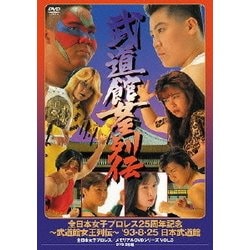 全日本女子プロレス25周年記念 ～武道館女王列伝～ '93・8・25 日本武道館 (全日本女子プロレス/伝説のDVDシリーズ) [DVD]