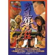 全日本女子プロレス25周年記念 ～武道館女王列伝～ '93・8・25 日本武道館 (全日本女子プロレス/伝説のDVDシリーズ)