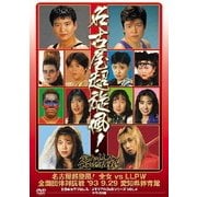 名古屋超旋風!全女vsLLPW全面団体対抗戦 '93・9・29 愛知県体育館 (全日本女子プロレス/伝説のDVDシリーズ)