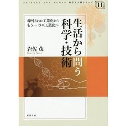 生活から問う科学・技術―疎外された工業化からもう一つの工業化へ(科学と人間シリーズ〈11〉) [単行本]