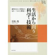 生活から問う科学・技術―疎外された工業化からもう一つの工業化へ(科学と人間シリーズ〈11〉) [単行本]