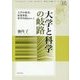 大学と科学の岐路―大学の変容、原発事故、軍学共同をめぐって(科学と人間シリーズ〈12〉) [単行本]