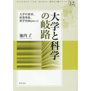 大学と科学の岐路―大学の変容、原発事故、軍学共同をめぐって(科学と人間シリーズ〈12〉) [単行本]
