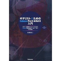 ギタリストのためのCubase Pro8/Artist8入門―ギターの録音からミックスまでCubase Elements7/AI7/LE7にも対応 [単行本]