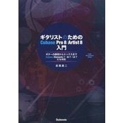 ギタリストのためのCubase Pro8/Artist8入門―ギターの録音からミックスまでCubase Elements7/AI7/LE7にも対応 [単行本]