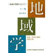 地域学 11巻－地域の理解にむけて [全集叢書]