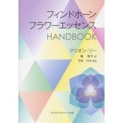 フィンドホーンフラワーエッセンスHANDBOOK [単行本]