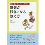 算数が好きになる教え方―算数が楽しくなる、できる子になる! [単行本]