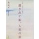 漕ぎ出す船、人形の旅―作家・大野初子の遺産 [単行本]