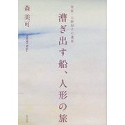 漕ぎ出す船、人形の旅―作家・大野初子の遺産 [単行本]
