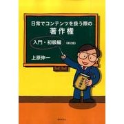 日常でコンテンツを扱う際の著作権入門・初級編 第2版 [単行本]