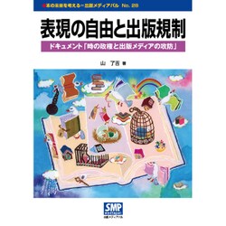表現の自由と出版規制―ドキュメント「時の政権と出版メディアの攻防」(本の未来を考える=出版メディアパル〈No.28〉) [単行本]