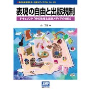 表現の自由と出版規制―ドキュメント「時の政権と出版メディアの攻防」(本の未来を考える=出版メディアパル〈No.28〉) [単行本]