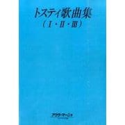 トスティ歌曲集 1・2・3(イタリアオペラ・歌曲文法解説シリーズ〈44〉) [全集叢書]